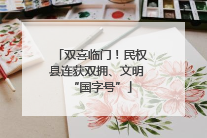 双喜临门！民权县连获双拥、文明“国字号”