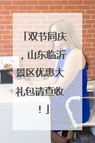 双节同庆，山东临沂景区优惠大礼包请查收！