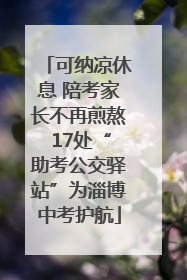 可纳凉休息 陪考家长不再煎熬 17处“助考公交驿站”为淄博中考护航