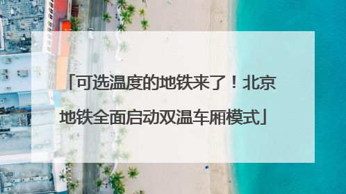 可选温度的地铁来了！北京地铁全面启动双温车厢模式