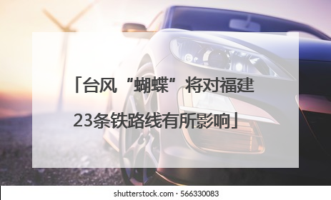 台风“蝴蝶”将对福建23条铁路线有所影响