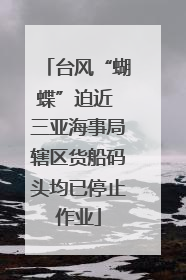 台风“蝴蝶”迫近 三亚海事局辖区货船码头均已停止作业