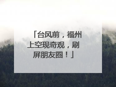 台风前，福州上空现奇观，刷屏朋友圈！