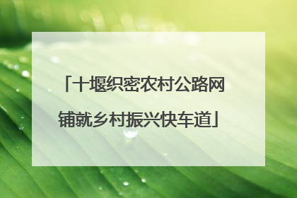 十堰织密农村公路网 铺就乡村振兴快车道