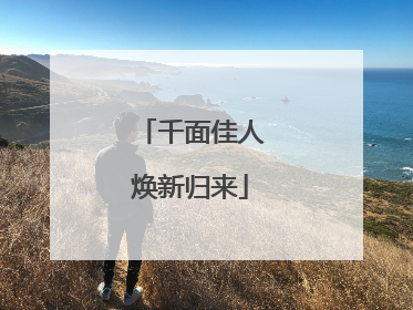 千面佳人焕新归来