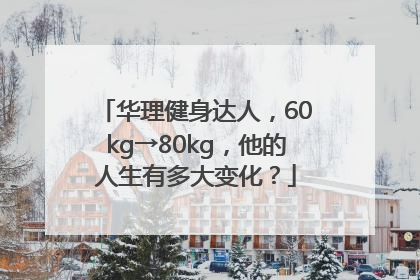 华理健身达人，60kg→80kg，他的人生有多大变化？