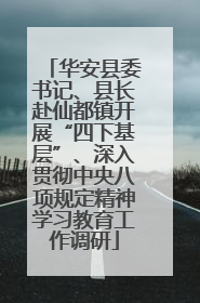 华安县委书记、县长赴仙都镇开展“四下基层”、深入贯彻中央八项规定精神学习教育工作调研