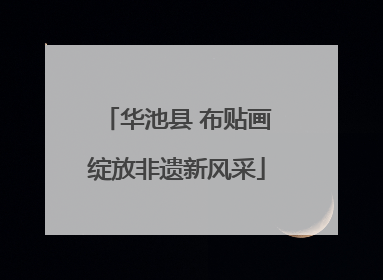 华池县 布贴画绽放非遗新风采