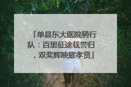 单县东大医院骑行队：百里征途载誉归，双奖辉映耀孝贤