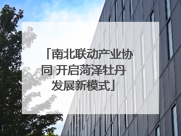 南北联动产业协同 开启菏泽牡丹发展新模式