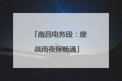 南昌电务段：鏖战雨夜保畅通