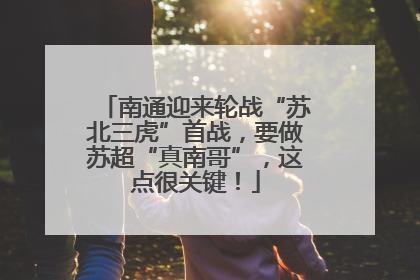 南通迎来轮战“苏北三虎”首战，要做苏超“真南哥”，这点很关键！