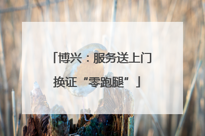 博兴：服务送上门 换证“零跑腿”