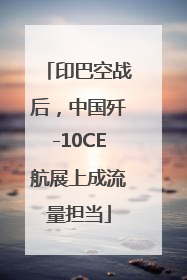 印巴空战后，中国歼-10CE航展上成流量担当
