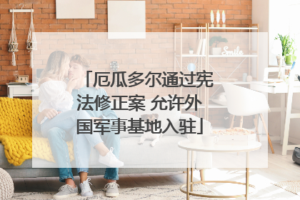 厄瓜多尔通过宪法修正案 允许外国军事基地入驻