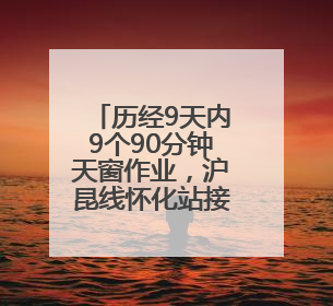 历经9天内9个90分钟天窗作业，沪昆线怀化站接触网大修顺利完成——夜“蜘蛛侠”，与时间赛跑
