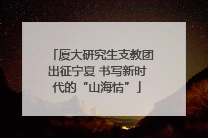 厦大研究生支教团出征宁夏 书写新时代的“山海情”