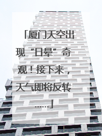 厦门天空出现“日晕”奇观！接下来，天气即将反转……