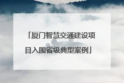 厦门智慧交通建设项目入围省级典型案例