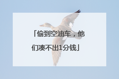 偷到空油车，他们凑不出1分钱