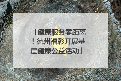 健康服务零距离！德州福彩开展基层健康公益活动