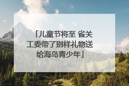 儿童节将至 省关工委带了别样礼物送给海岛青少年