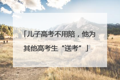 儿子高考不用陪，他为其他高考生“送考”