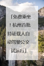 免费乘坐！杭州首批持证载人自动驾驶公交试运行