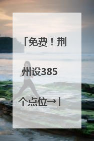 免费！荆州设385个点位→