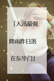 入汛最强降雨昨日落在东华门
