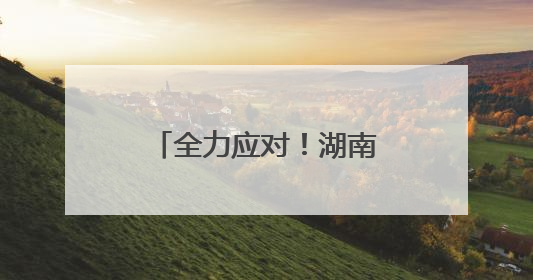 全力应对！湖南公路人紧急抢险，清障保畅通