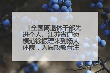 全国离退休干部先进个人、江苏省道德模范徐振理来到扬大体院，为思政教育注入“铁军”力量