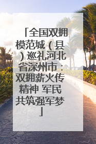 全国双拥模范城（县）巡礼河北省深州市：双拥薪火传精神 军民共筑强军梦