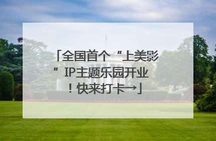 全国首个“上美影”IP主题乐园开业！快来打卡→