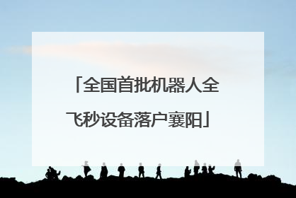 全国首批机器人全飞秒设备落户襄阳