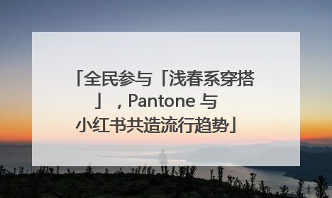全民参与「浅春系穿搭」，Pantone 与小红书共造流行趋势