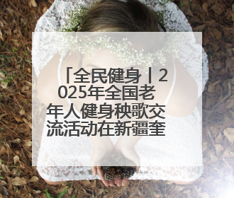 全民健身丨2025年全国老年人健身秧歌交流活动在新疆奎屯开幕