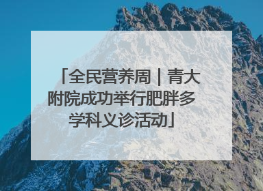 全民营养周｜青大附院成功举行肥胖多学科义诊活动