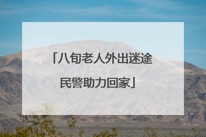 八旬老人外出迷途 民警助力回家