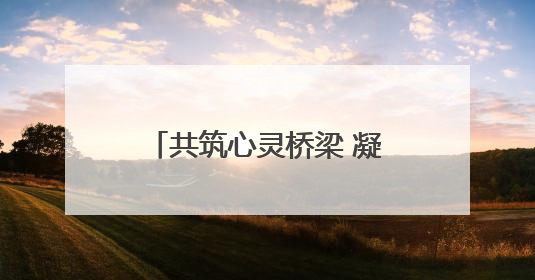共筑心灵桥梁 凝聚团队力量丨烟台城乡建设学校机电技术专业部开展心理健康讲座及团辅活动
