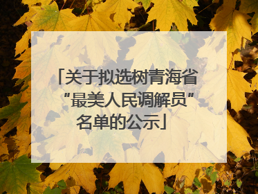 关于拟选树青海省“最美人民调解员” 名单的公示