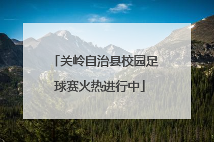 关岭自治县校园足球赛火热进行中