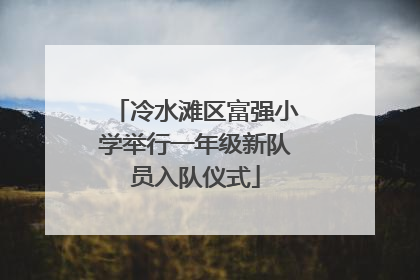 冷水滩区富强小学举行一年级新队员入队仪式