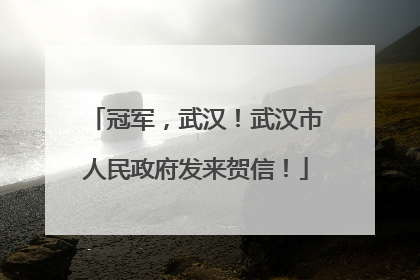 冠军，武汉！武汉市人民政府发来贺信！