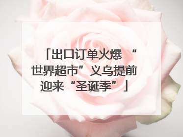 出口订单火爆 “世界超市”义乌提前迎来“圣诞季”