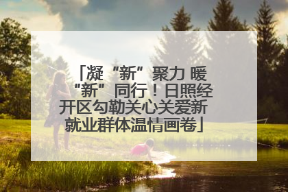 凝“新”聚力 暖“新”同行！日照经开区勾勒关心关爱新就业群体温情画卷