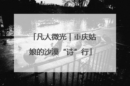 凡人微光｜重庆姑娘的沙漠“诗”行
