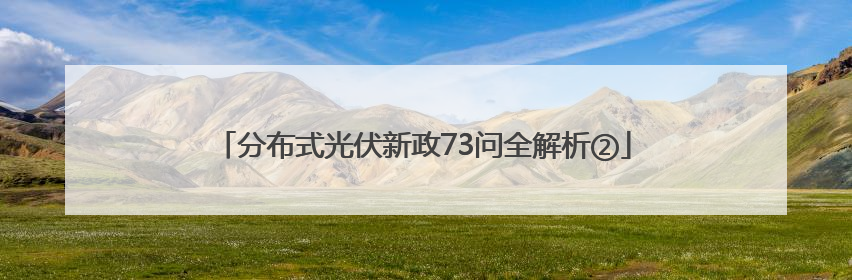 分布式光伏新政73问全解析②