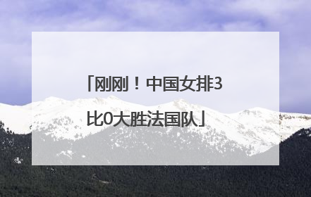 刚刚！中国女排3比0大胜法国队