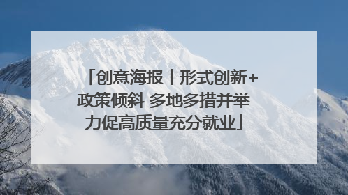 创意海报丨形式创新+政策倾斜 多地多措并举力促高质量充分就业